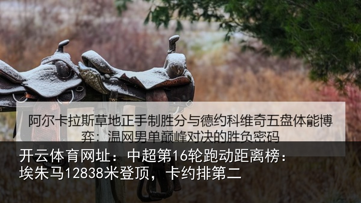 开云体育网址:中超相关情况朱马相关情况