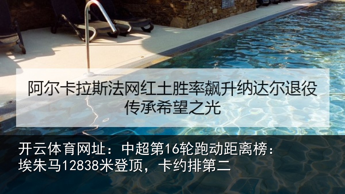 开云体育网址:中超相关情况朱马相关情况