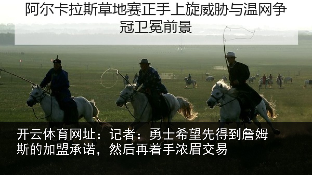 开云体育网址：记者：勇士相关情况的加盟承诺相关情况易