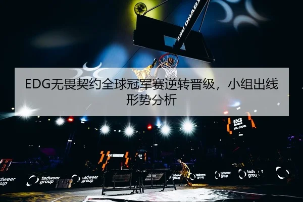 wu-wei-qi-yue-quan-qiu-guan-jun-sai-ni-zhuan-jin-ji-xiao-zu-chu-xian-xing-shi-fen-xi-3-260.jpg