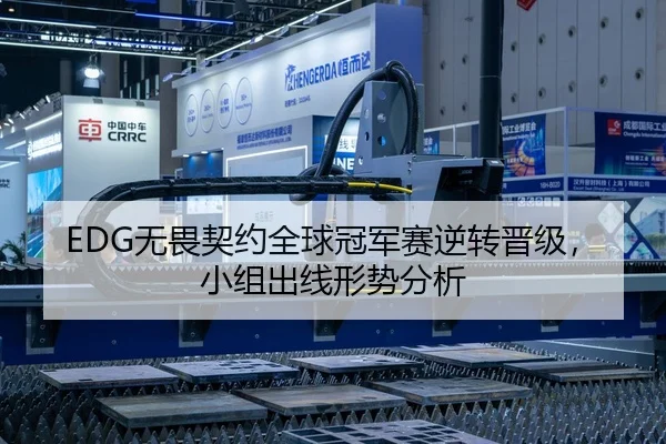 EDG无畏契约全球冠军赛逆转晋级，小组出线形势分析