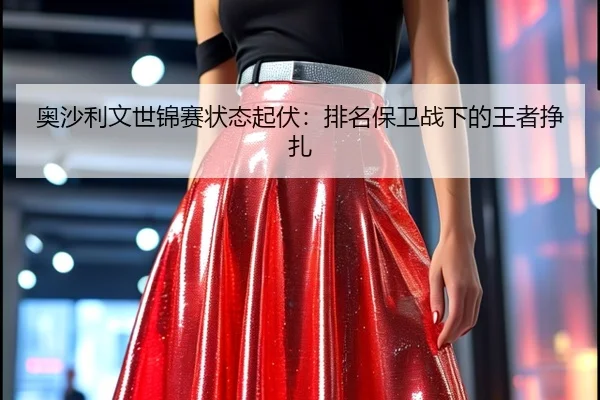 奥沙利文世锦赛状态起伏：排名保卫战下的王者挣扎