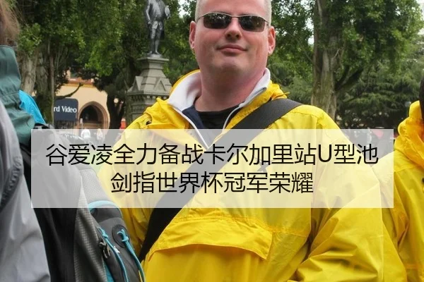 谷爱凌全力备战卡尔加里站U型池 剑指世界杯冠军荣耀